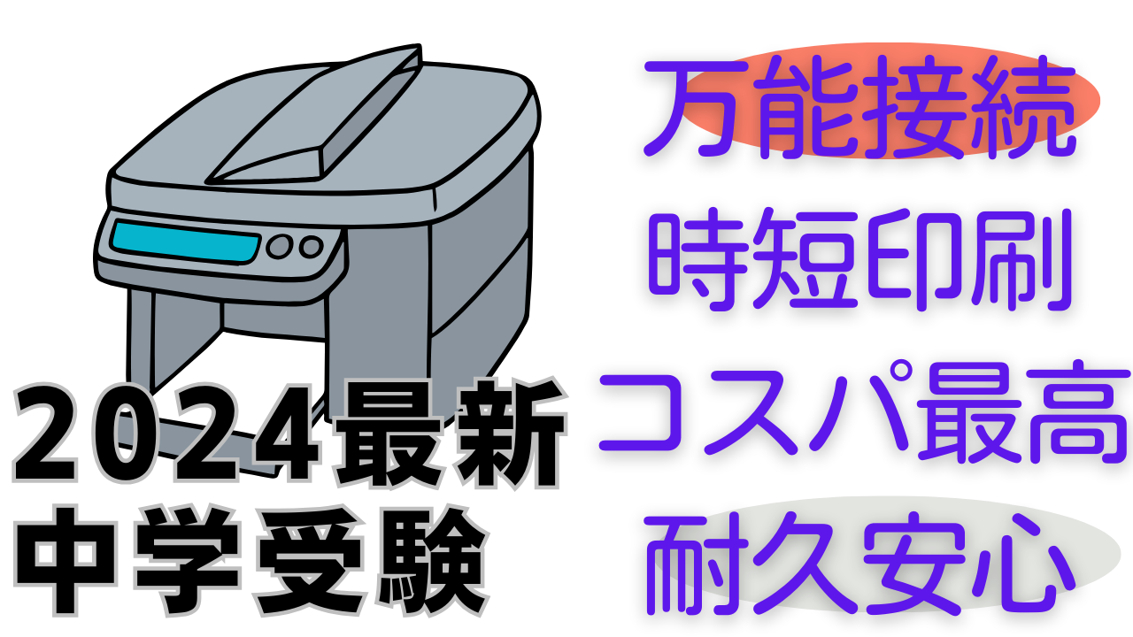 最強のプリンター MFC-J7600CDW｜中学受験対策に最適な高性能複合機 | 中学受験に役立つアイテムを理論的に解説(おかともんパパ）