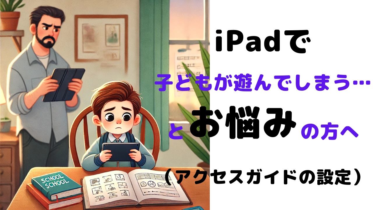 ipadで子どもが遊んでしまう。とお悩みの方へアイキャッチ画像