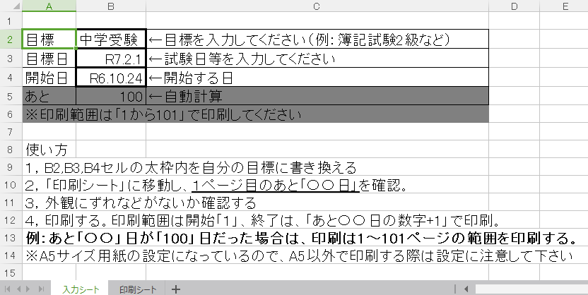 カウントダウンカレンダーエクセルの入力シート