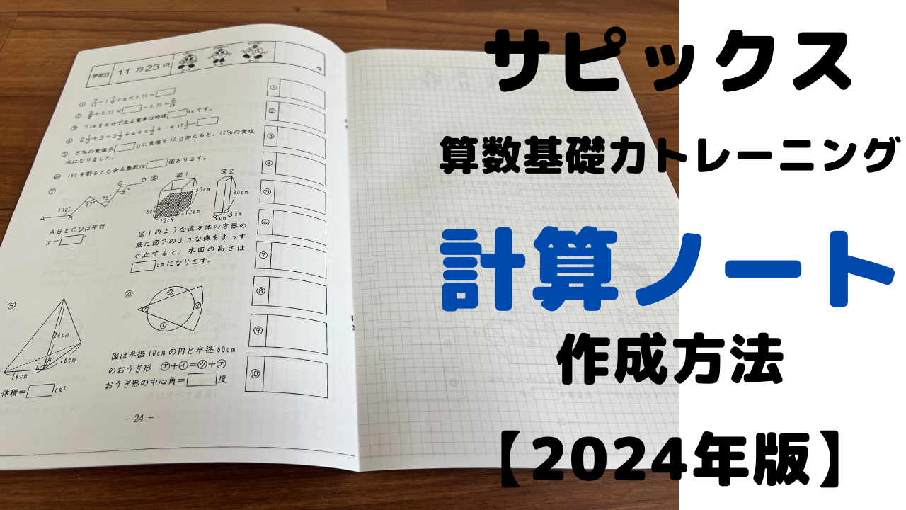 サピックス算数基礎力トレーニングのノート化で学習効率アップ！アイキャッチ画像