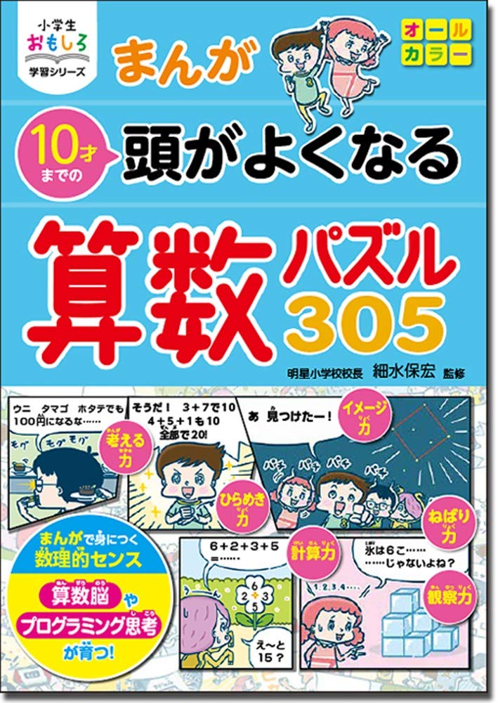 小学生おもしろ学習シリーズ まんが 10才までの頭がよくなる算数パズル305イメージ１