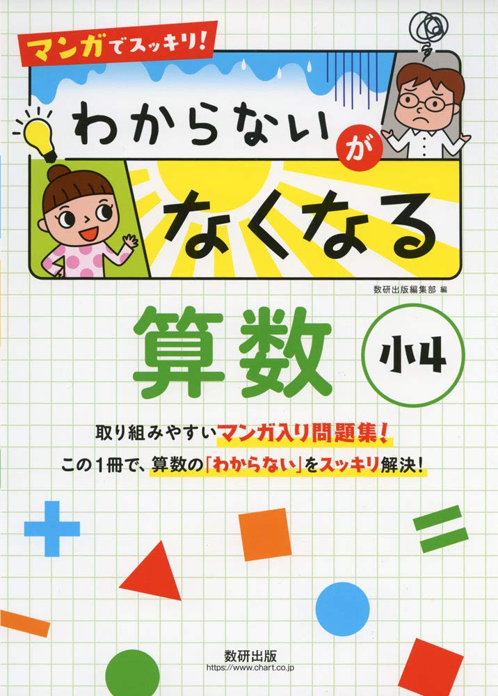 マンガでスッキリ! わからないがなくなる算数』イメージ１