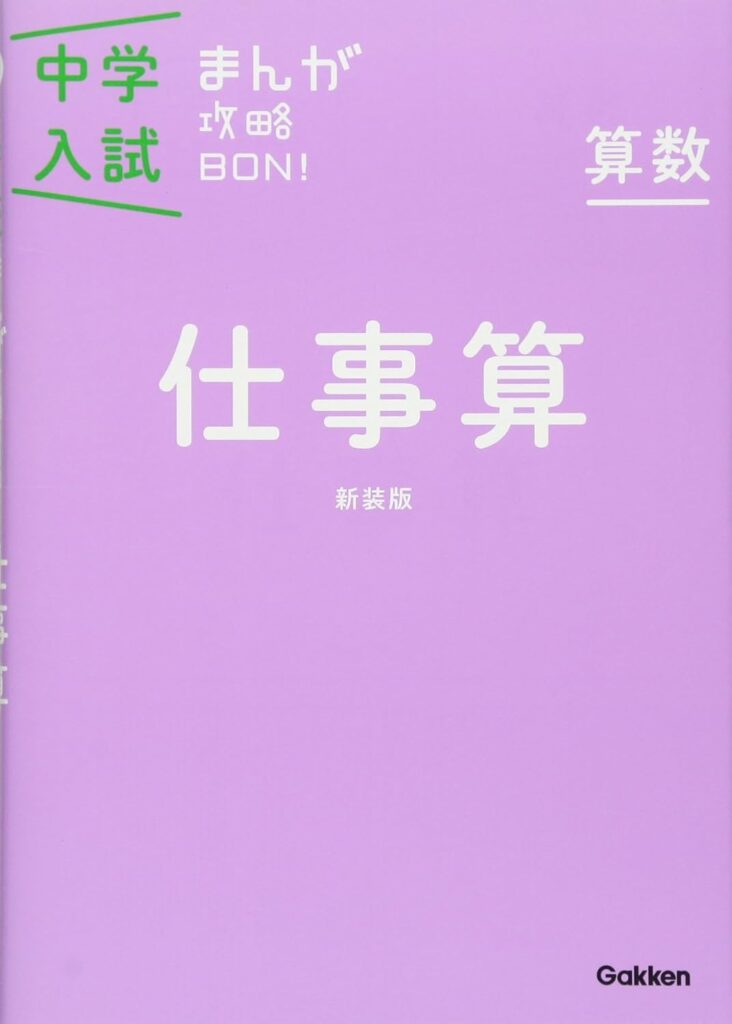 中学入試まんが攻略BON! 算数シリーズイメージ３