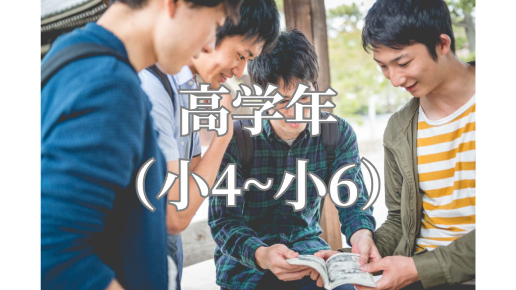 高学年小４～小６のイメージ