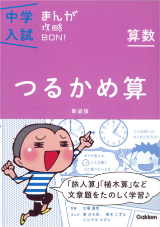 中学入試まんが攻略BON! 算数シリーズイメージ１