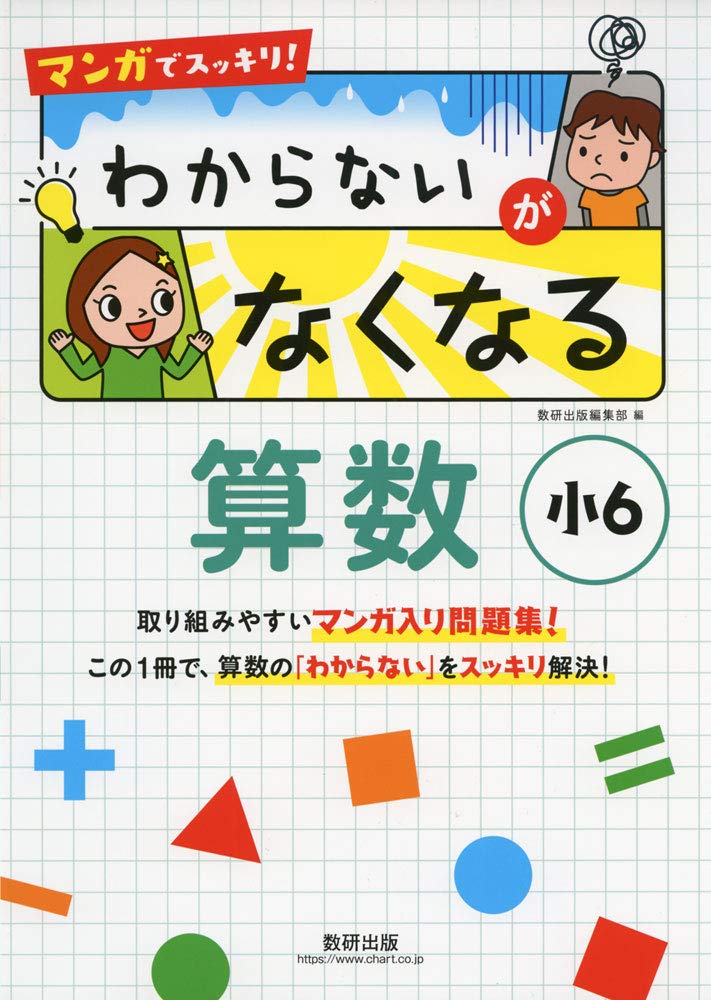 マンガでスッキリ! わからないがなくなる算数』イメージ７