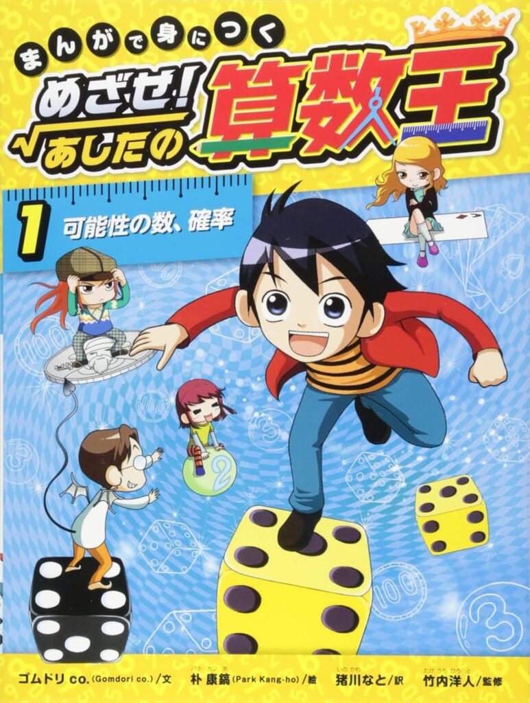 まんがで身につく めざせ！あしたの算数王イメージ