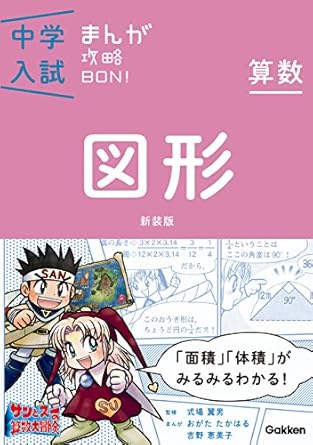 中学入試まんが攻略BON! 算数シリーズイメージ４