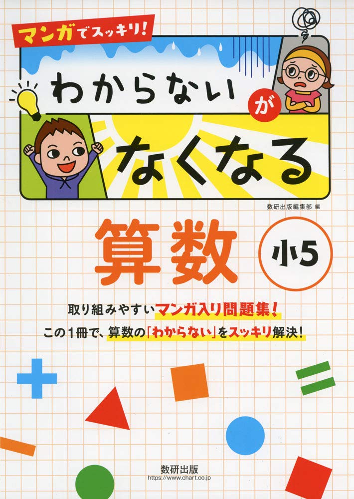 マンガでスッキリ! わからないがなくなる算数』イメージ４