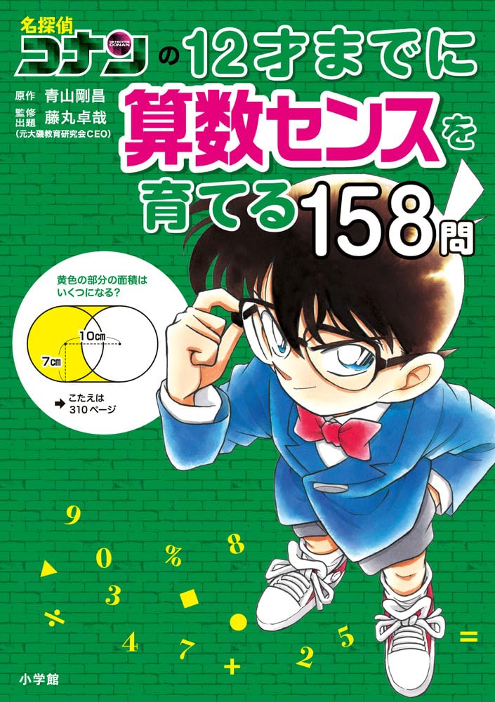 名探偵コナンの12才までに算数センスを育てる158問イメージ１