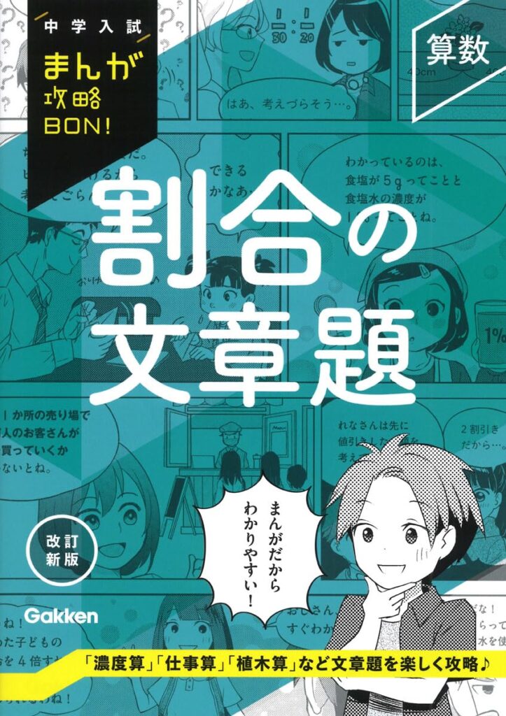 中学入試まんが攻略BON! 算数シリーズイメージ５