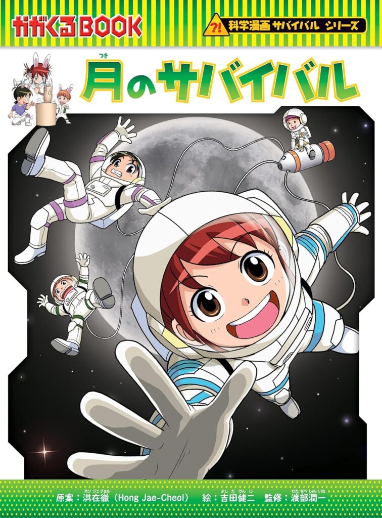 月のサバイバル 2024年12月6日発売