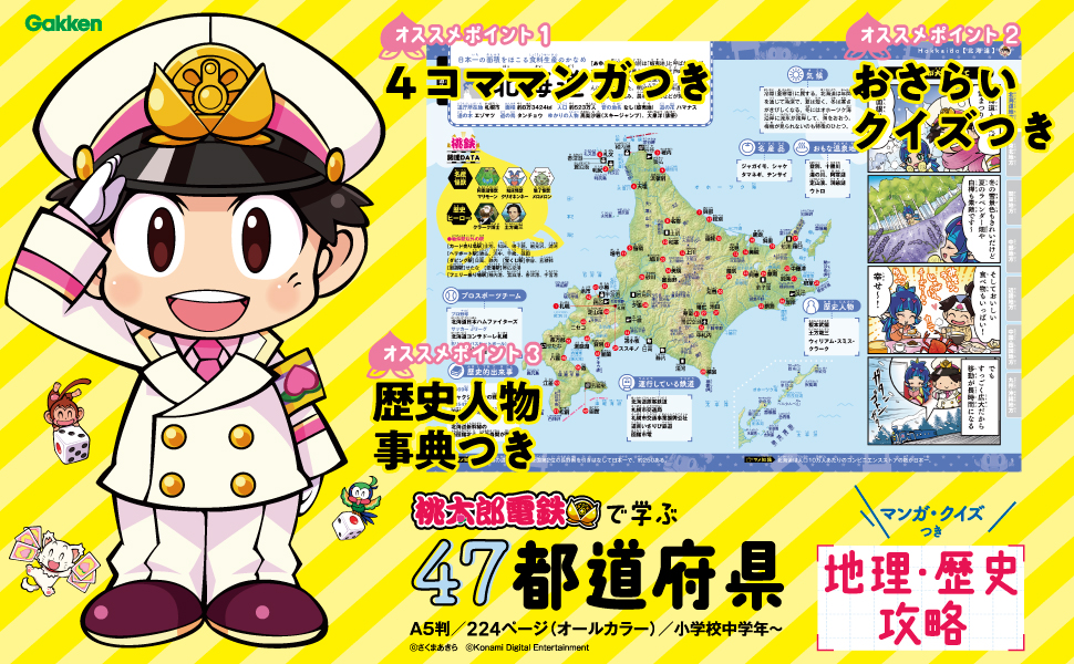 マンガ・クイズつき『桃太郎電鉄』で学ぶ47都道府県地理・歴史攻略