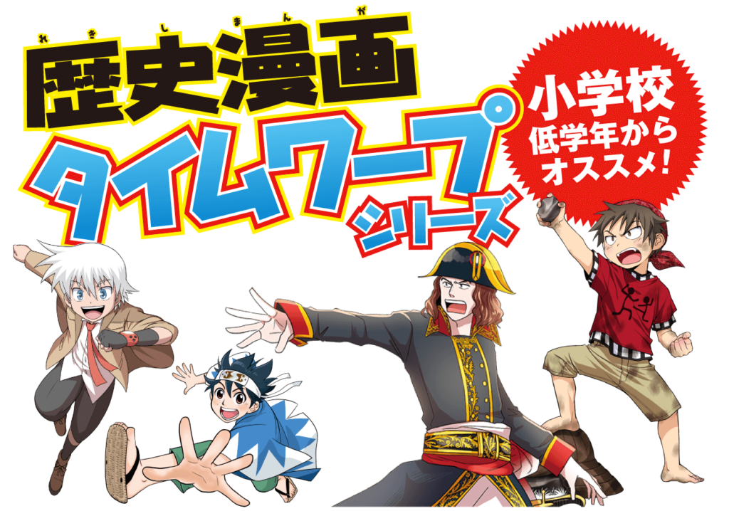 歴史漫画タイムワープシリーズ