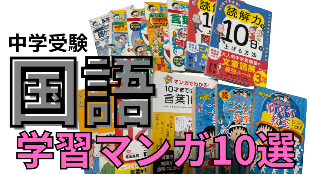 中学受験国語学習マンガ10選