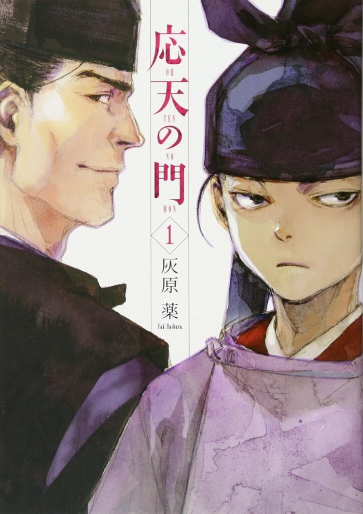 応天の門