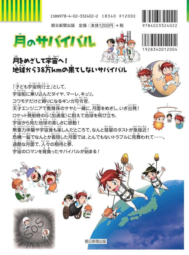 月のサバイバル 2024年12月6日発売