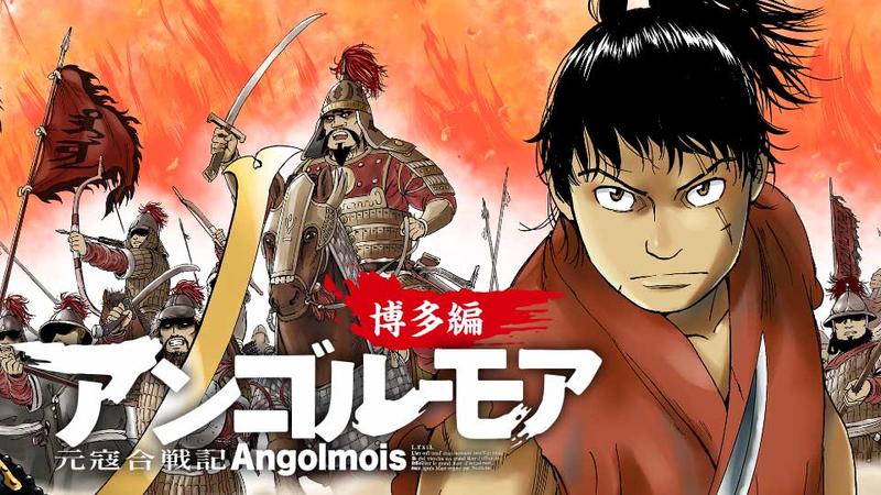 アンゴルモア元寇合戦記