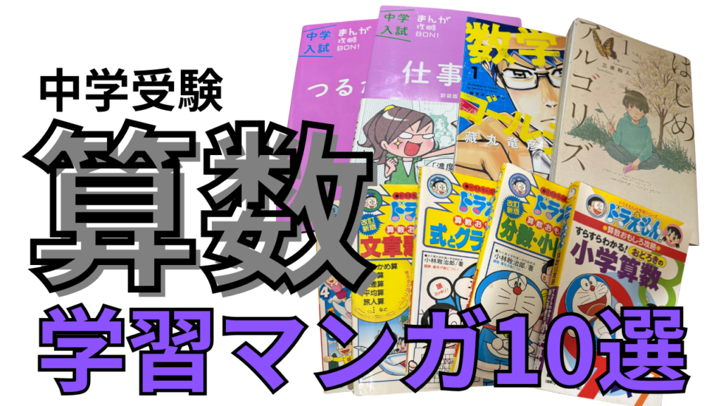 中学受験算数学習マンガ10選