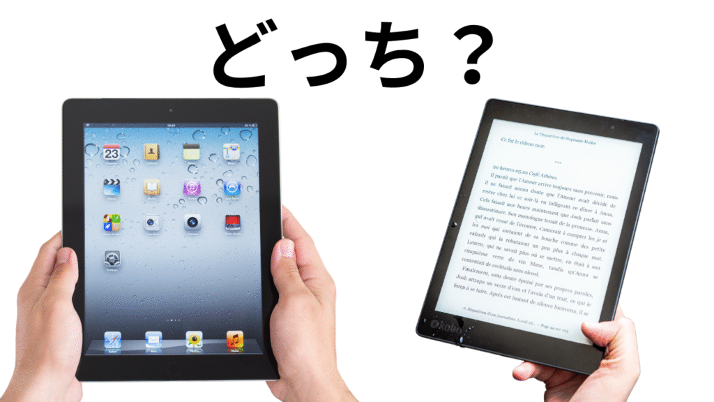 電子書籍とipadどちがいい?