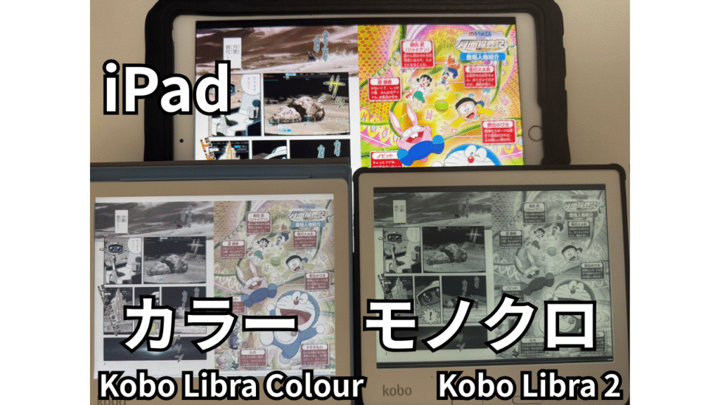 koboモノクロ、koboカラー、コミックサイズの同じページのドラえもん月面探査記で比較