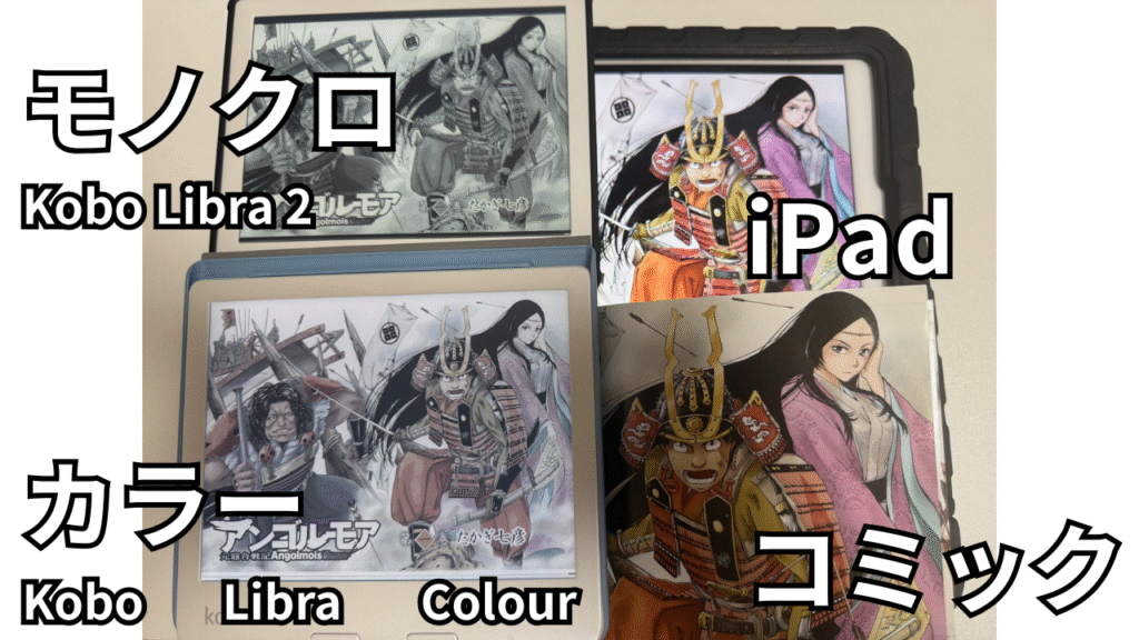 koboモノクロ、koboカラー、iPad、コミックサイズの同じページのアンゴルモア元寇合戦記で比較