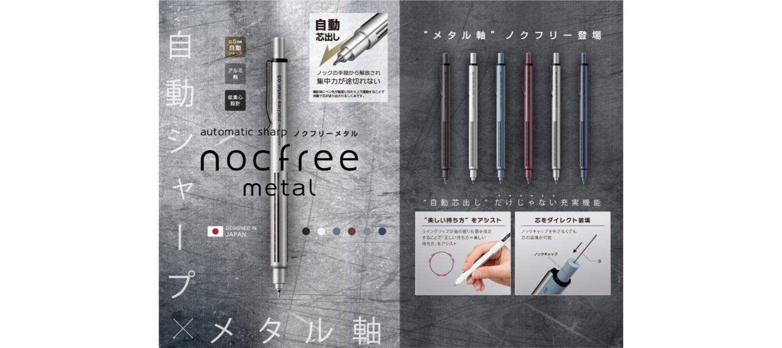 サンスター文具 ノクフリーメタルの製品紹介