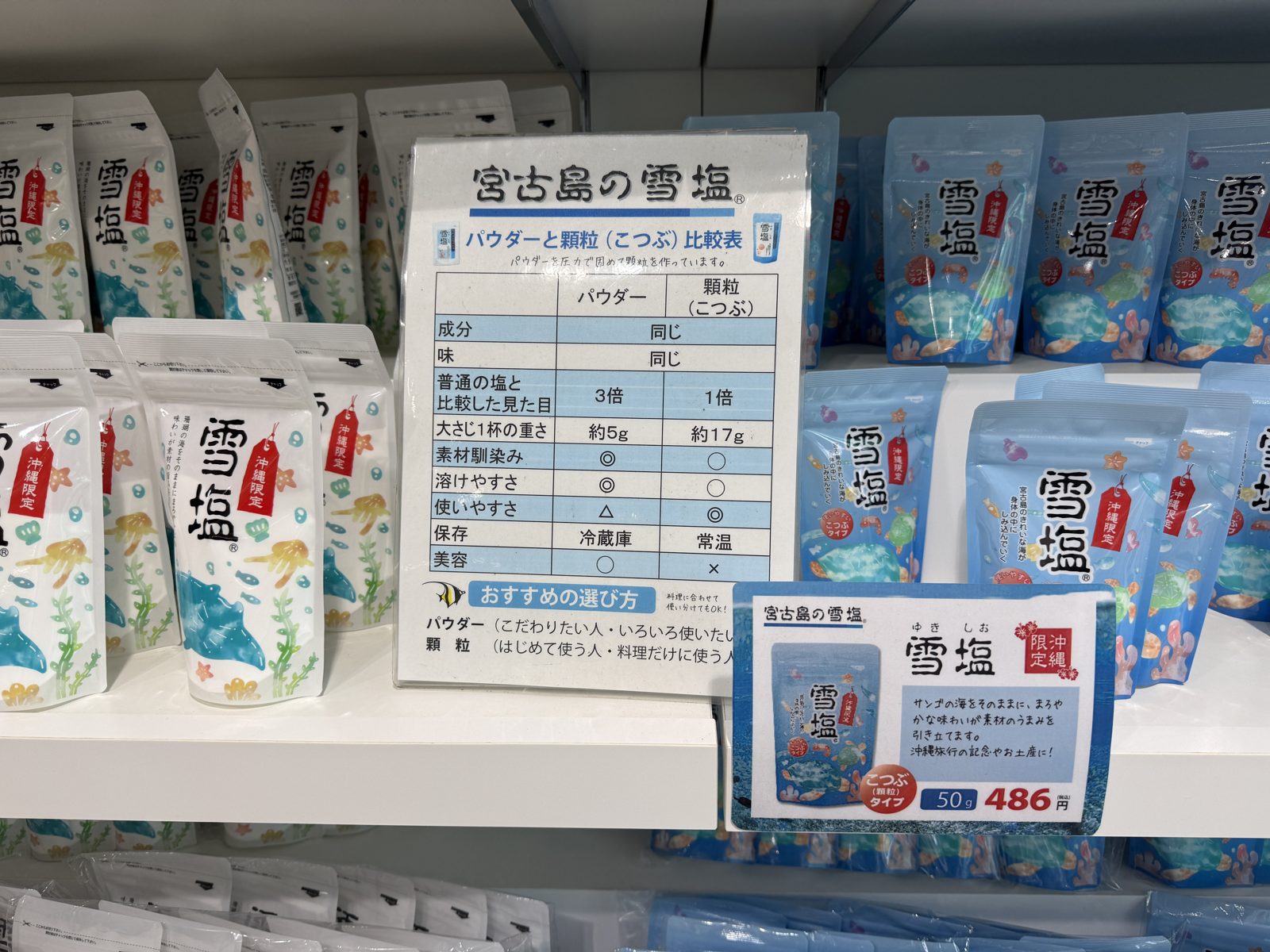 雪塩ミュージアム売店の雪塩パウダー・顆粒の売場